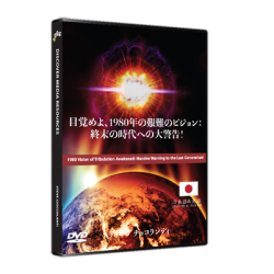 目覚めよ、1980年の艱難のビジョン：終末の時代への大警告！ - 1980 Vision of Tribulation Awakened: Massive Warning to the Last Generation! (English Language with Japanese Interpretation) 