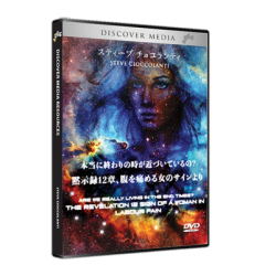本当に終わりの時が近づいているの？ 黙示録12章、腹を痛める女のサインより - Are We Really Living in the End Times? The Revelation 12 Sign of A Woman in Labor Pain (English Language with Japanese Interpretation)