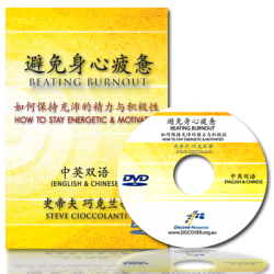 Beating Burnout: How to Stay Energetic & Motivated (English Language with Chinese Interpretation)