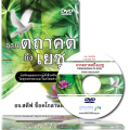 จากตถาคตถึงเยซู - From Buddha To Jesus (Thai)