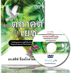 จากตถาคตถึงเยซู - From Buddha To Jesus (Thai)