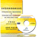 Financial Blessing & Cursing in the End Times (English Language with Chinese Interpretation) Financial Blessing & Cursing in the End Times (English Language with Chinese Interpretation)