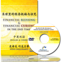 Financial Blessing & Cursing in the End Times (English Language with Chinese Interpretation)
