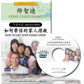 How To Get Your Family Saved (English Language with Chinese Interpretation) How To Get Your Family Saved (English Language with Chinese Interpretation)