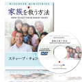 How To Get Your Family Saved (English Language with Japanese Interpretation) How To Get Your Family Saved (English Language with Japanese Interpretation)