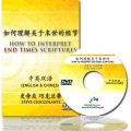 How to Interpret End Times Scriptures (English Language with Chinese Interpretation) How to Interpret End Times Scriptures (English Language with Chinese Interpretation)