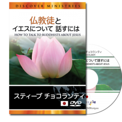 How to Talk to Buddhists About Jesus (English Language with Japanese Interpretation)