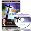 如何在恩典的根基上做决定 - How to Make Decisions Based on Grace (English Language with Chinese Interpretation) 如何在恩典的根基上做决定 - How to Make Decisions Based on Grace (English Language with Chinese Interpretation)