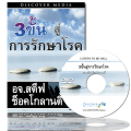 3 ขั้นตอนสู่การรักษาโรค - 3 Steps To Be Well (English Language with Thai Interpretation) 3 ขั้นตอนสู่การรักษาโรค - 3 Steps To Be Well (English Language with Thai Interpretation)