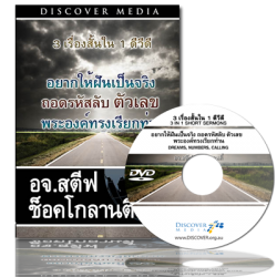 3เรื่องสั้นใน1คำเทศนา : ความฝัน ตัวเลข การทรงเรียก - 3 in 1 Short Sermons: Dreams, Numbers, Calling (English Language with Thai Interpretation) 