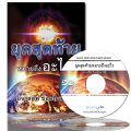 ยุคสุดท้ายหมายถึงอะไร - What Does End Time Mean? (Thai) ยุคสุดท้ายหมายถึงอะไร - What Does End Time Mean? (Thai)