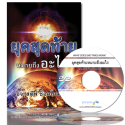 ยุคสุดท้ายหมายถึงอะไร - What Does End Time Mean? (Thai)