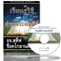 วิธีบันทึกการได้ยินจากพระเจ้า - How to Life Journal (English Language with Thai Interpretation) วิธีบันทึกการได้ยินจากพระเจ้า - How to Life Journal (English Language with Thai Interpretation)