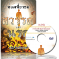 ท่องแดนสวรรค์และนรก - A Tour of Heaven & Hell (Thai) ท่องแดนสวรรค์และนรก - A Tour of Heaven & Hell (Thai)